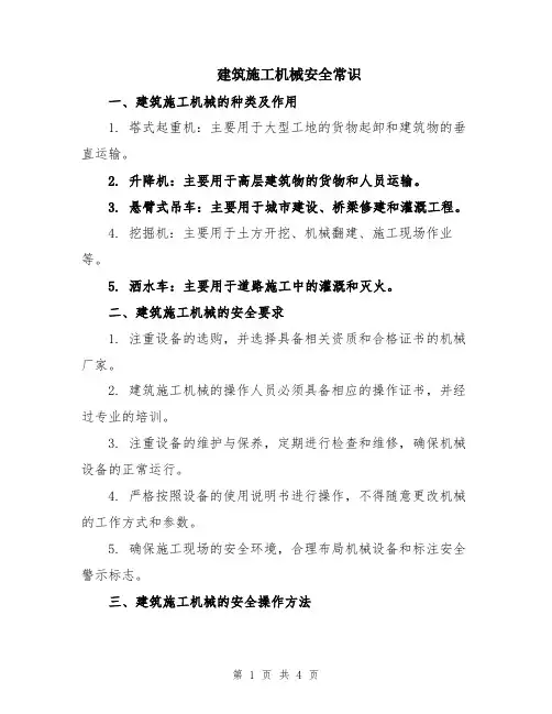 建筑施工机械安全常识