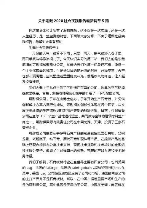 关于毛概2020社会实践报告最新精萃5篇