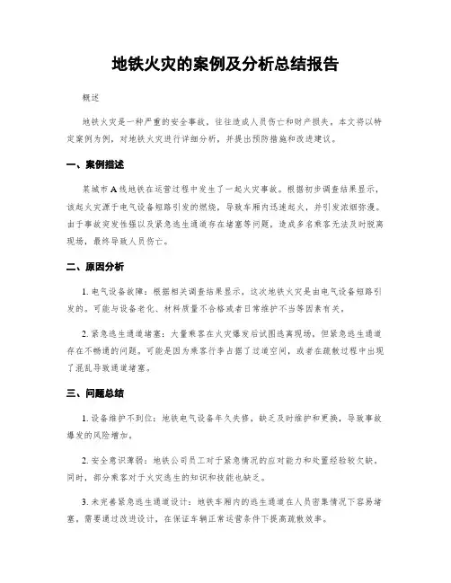 地铁火灾的案例及分析总结报告
