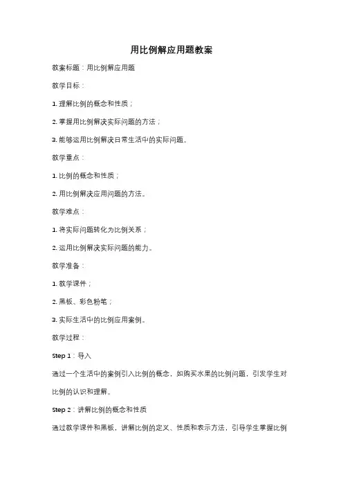 用比例解应用题教案