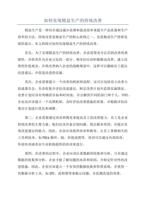 如何实现精益生产的持续改善