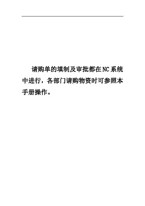 NC请购人操作手册