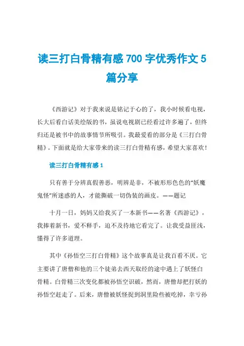 读三打白骨精有感700字优秀作文5篇分享