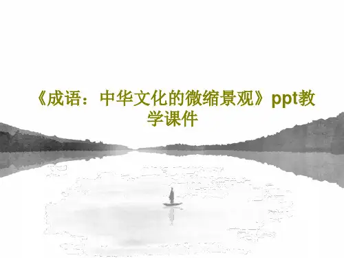 《成语：中华文化的微缩景观》ppt教学课件共46页文档