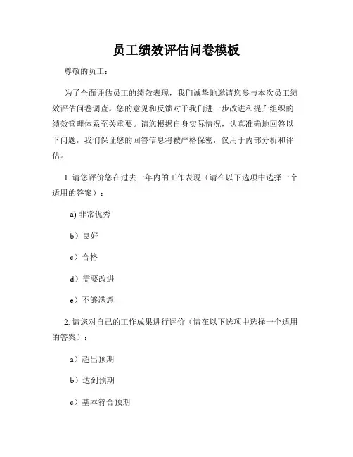 员工绩效评估问卷模板