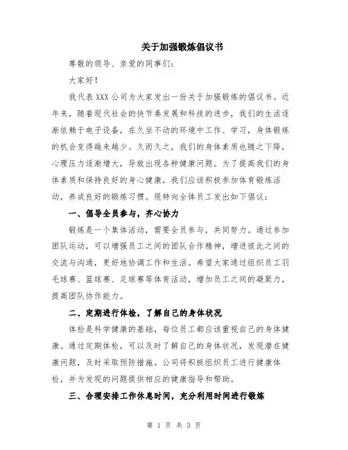 关于加强锻炼倡议书