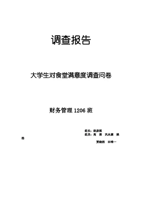 大学生对食堂满意度调查问卷(期中作业)