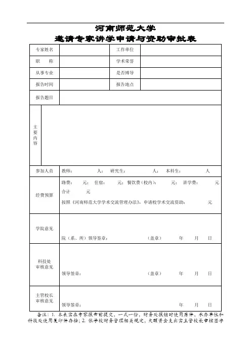 邀请专家讲学申请与资助审批表