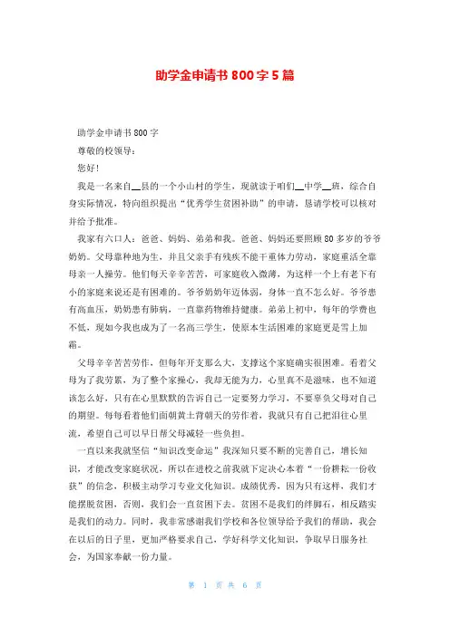 助学金申请书800字5篇