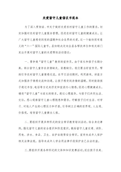 关爱留守儿童倡议书范本（4篇）