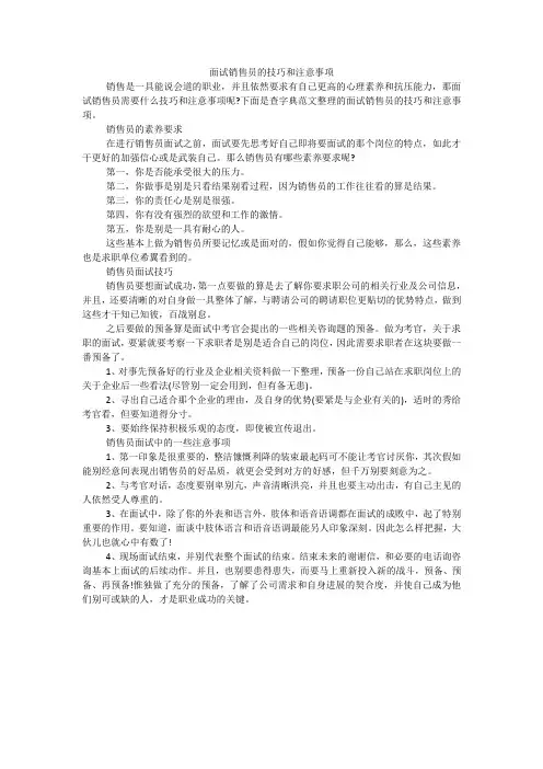 面试销售员的技巧和注意事项