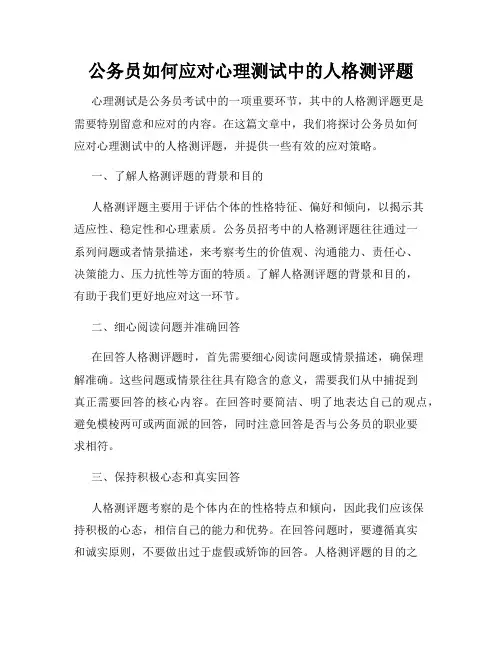 公务员如何应对心理测试中的人格测评题