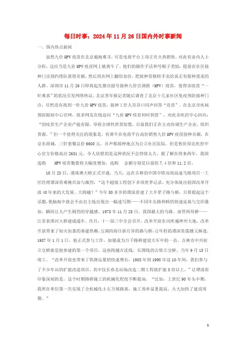 高考政治每日时事2024年11月26日国内外时事新闻素材