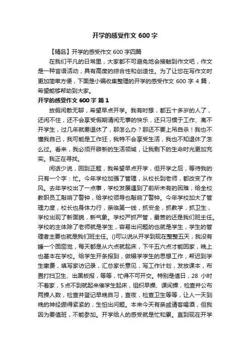 【精品】开学的感受作文600字四篇