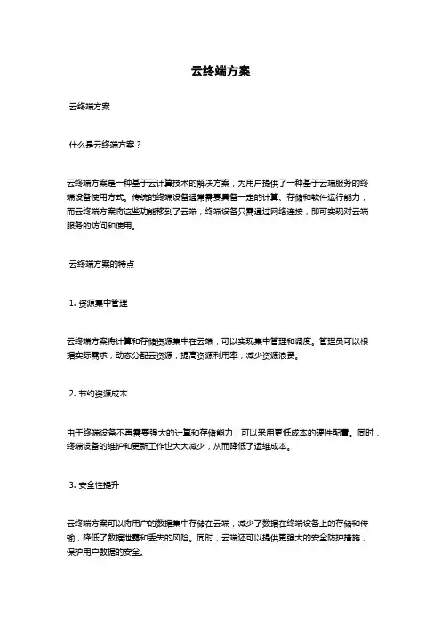 云终端方案