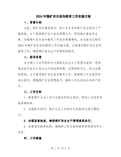 2024年煤矿安全宣传教育工作实施方案