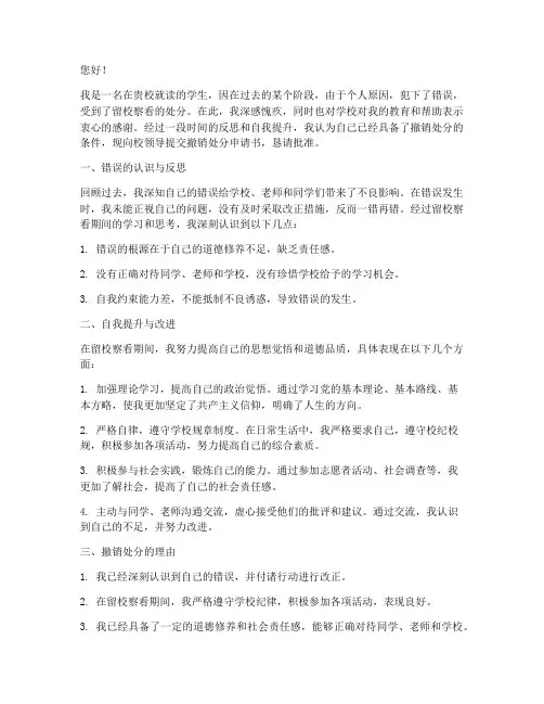 留校察看撤销处分申请书