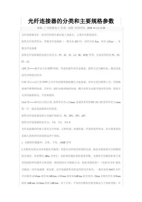 光纤连接器的分类和主要规格参数