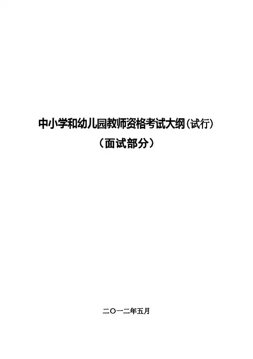 中小学教师资格考试面试大纲