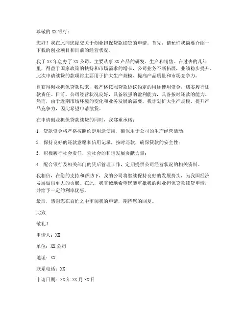 创业担保贷续贷申请书模板