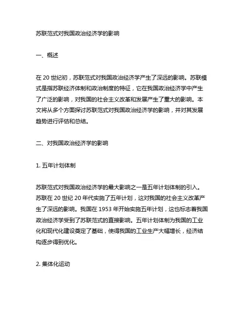 苏联范式对中国政治经济学的影响