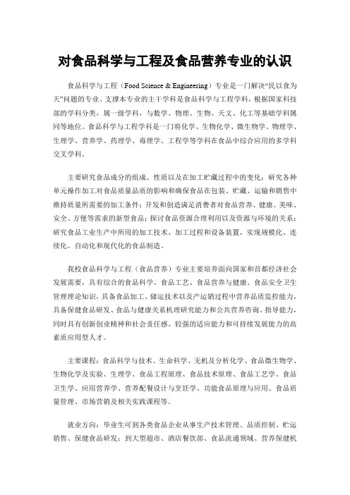 对食品科学与工程及食品营养专业的认识