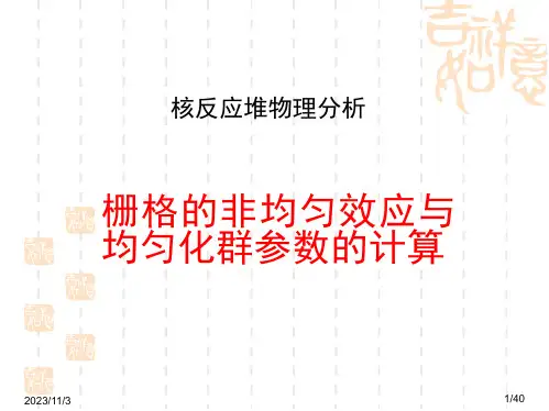 核反应堆物理分析6 栅格..