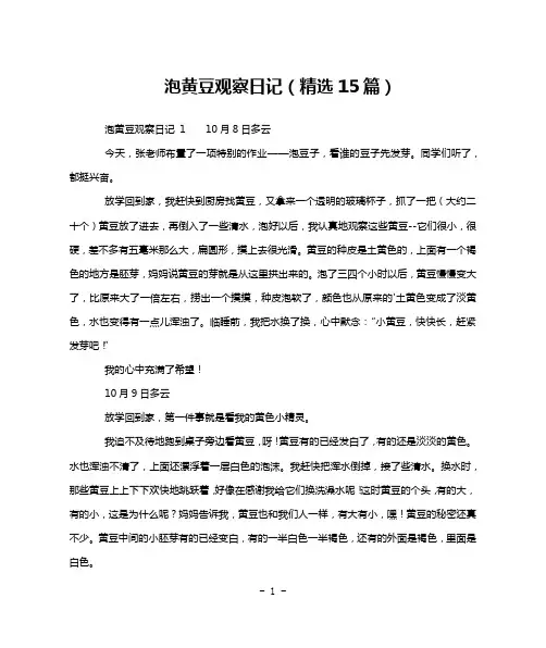 泡黄豆观察日记(精选15篇)