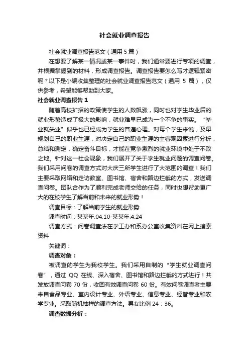 社会就业调查报告