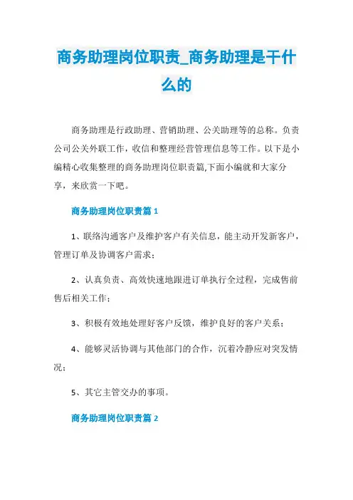 商务助理岗位职责_商务助理是干什么的