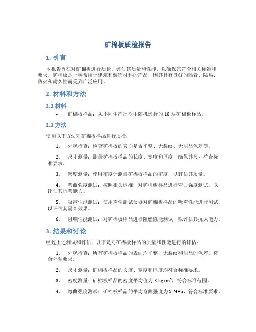 矿棉板质检报告
