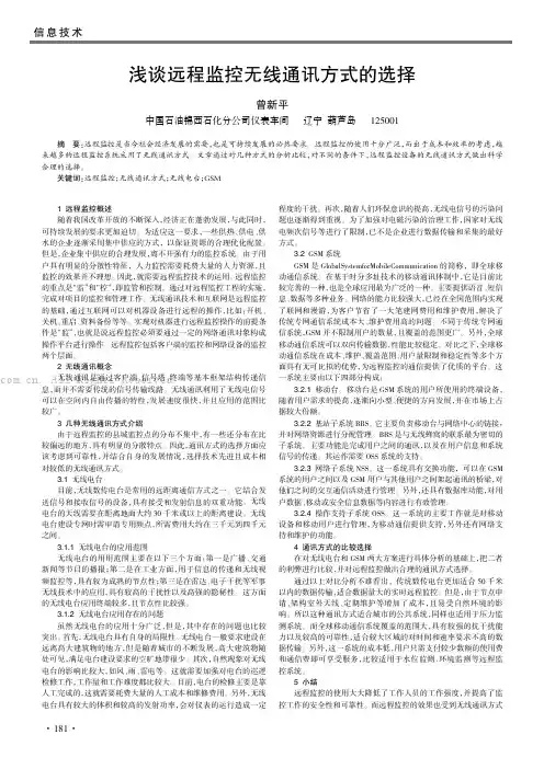 浅谈远程监控无线通讯方式的选择