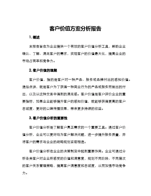客户价值方案分析报告