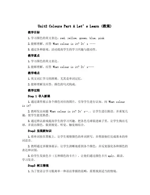 Unit2 Colours Part A Let’s learn (教案)人教PEP版英语三年级上册