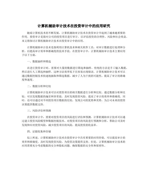 计算机辅助审计技术在投资审计中的应用研究