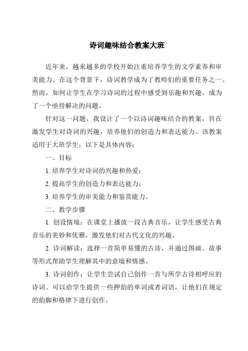 诗词趣味结合教案大班