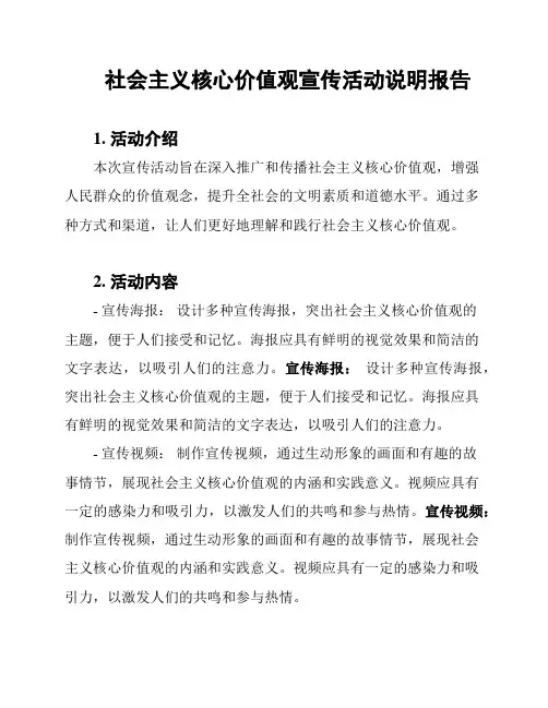 社会主义核心价值观宣传活动说明报告