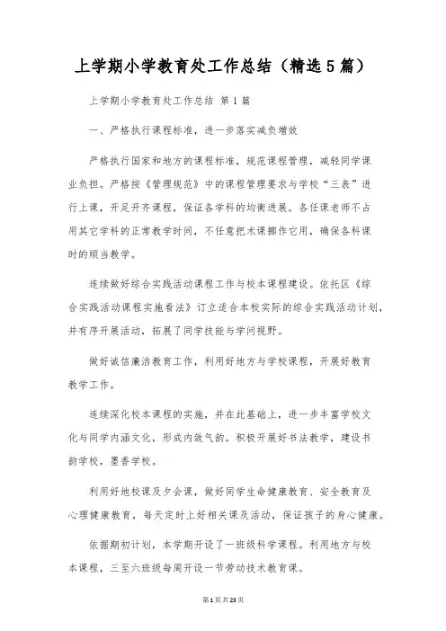 上学期小学教导处工作总结(5篇)