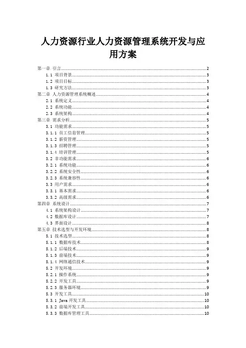 人力资源行业人力资源管理系统开发与应用方案