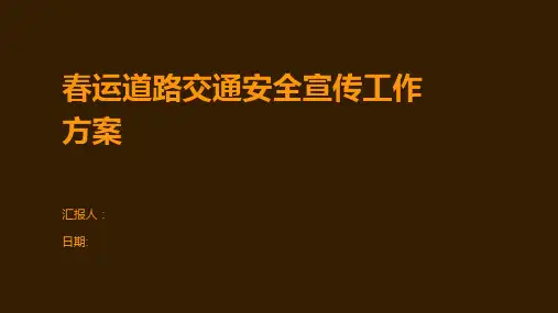 春运道路交通安全宣传工作方案