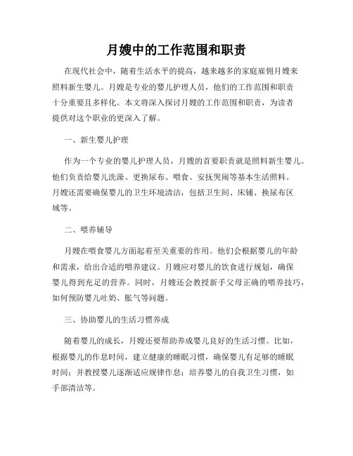 月嫂中的工作范围和职责