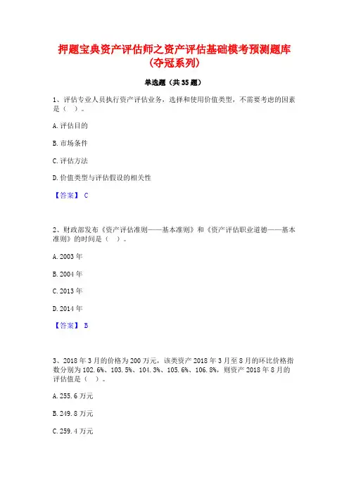 押题宝典资产评估师之资产评估基础模考预测题库(夺冠系列)