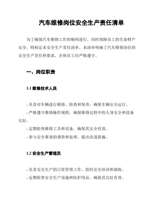 汽车维修岗位安全生产责任清单