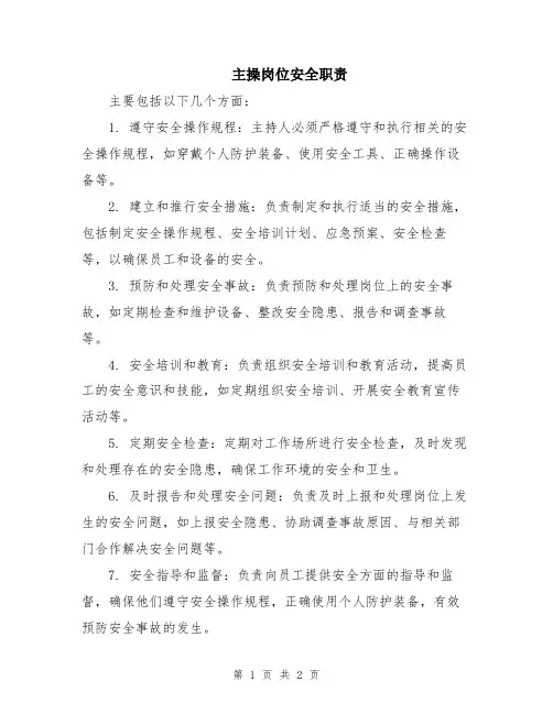 主操岗位安全职责