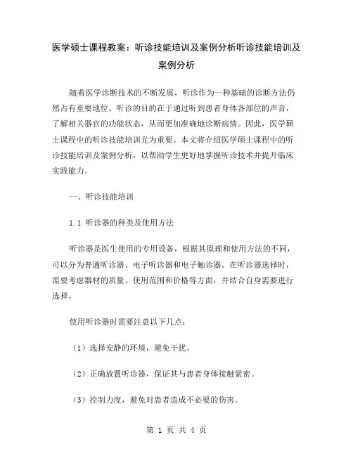 医学硕士课程教案：听诊技能培训及案例分析