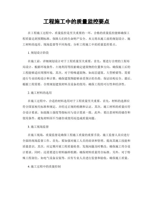 工程施工中的质量监控要点