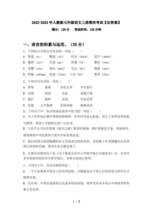 2022-2023年人教版七年级语文上册期末考试【加答案】