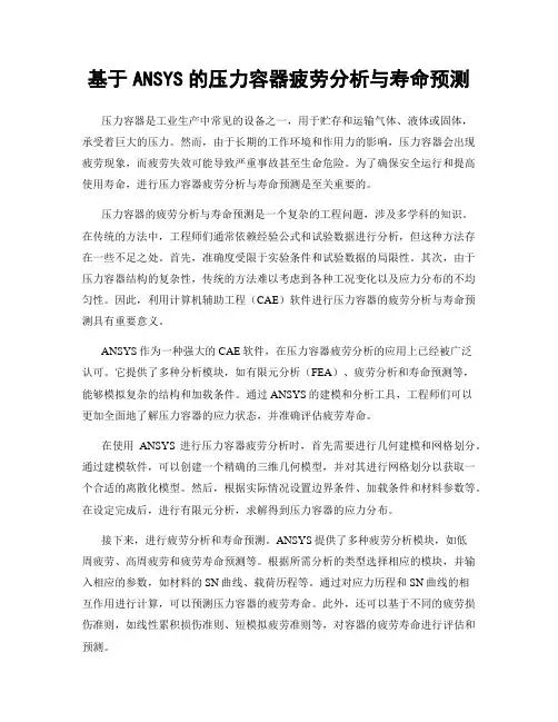 基于ANSYS的压力容器疲劳分析与寿命预测
