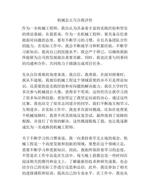 机械怎么写自我评价