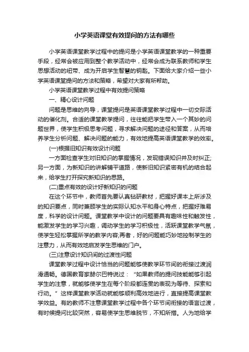 小学英语课堂有效提问的方法有哪些